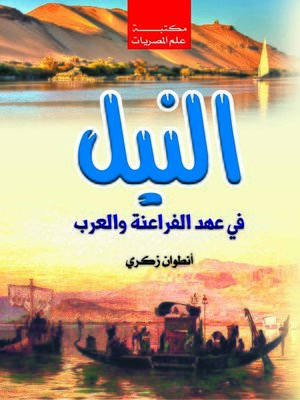 cover image of النيل في عهد الفراعنة والعرب